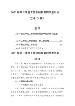 2023年第三季度工作总结和第四季度计划汇编（4篇）.docx