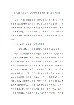 在列席县住建局关于巡视整改工作党组会议上的讲话.docx