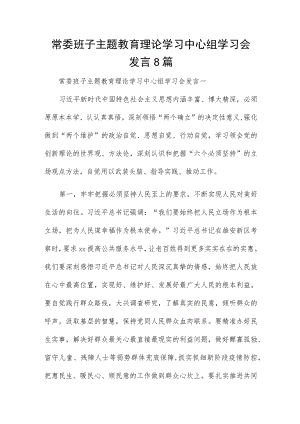 常委班子主题教育理论学习中心组学习会发言8篇.docx