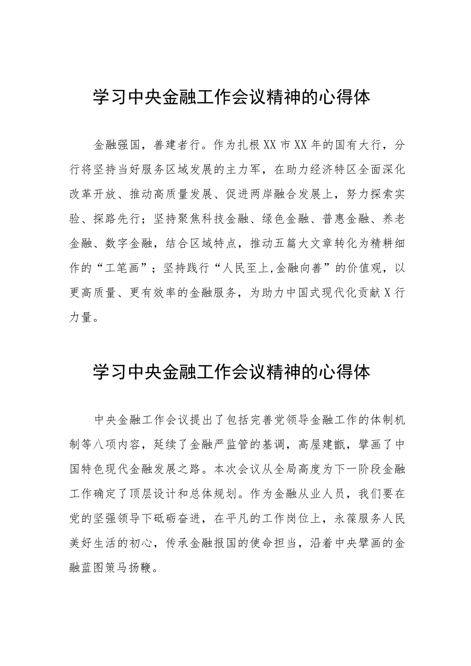银行职工学习贯彻2023年中央金融工作会议精神的心得体会36篇.docx_第1页