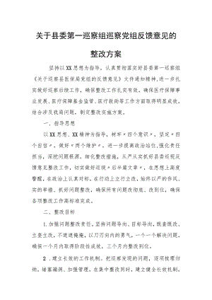 关于县委第一巡察组巡察党组反馈意见的整改方案.docx