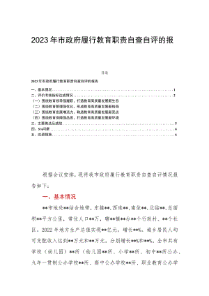 2023年市政府履行教育职责自查自评的报告.docx