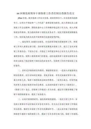 XX乡镇党政领导干部保密工作责任制自查报告范文.docx