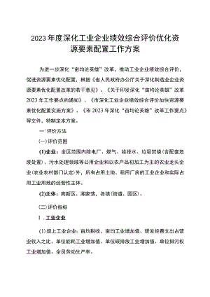 2023年度深化工业企业绩效综合评价优化资源要素配置工作方案.docx