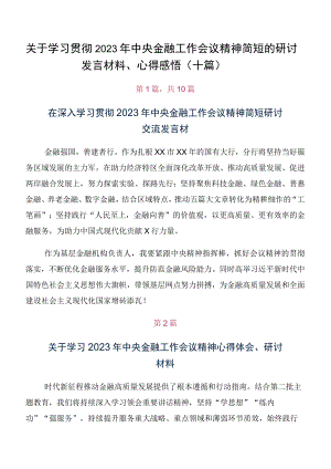 关于学习贯彻2023年中央金融工作会议精神简短的研讨发言材料、心得感悟（十篇）.docx