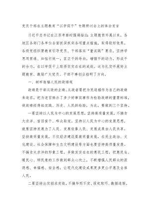 党员干部在主题教育“以学促干”专题研讨会上的体会发言.docx
