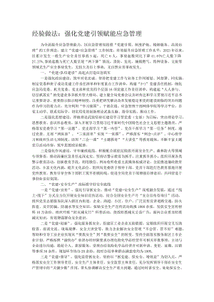 经验做法：强化党建引领 赋能应急管理.docx