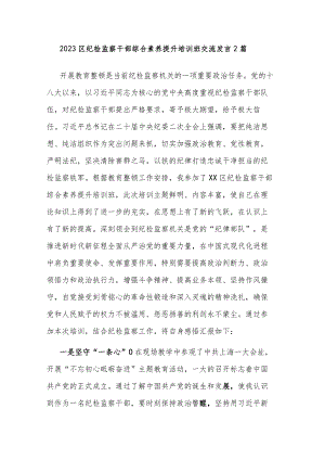 2023区纪检监察干部综合素养提升培训班交流发言2篇.docx