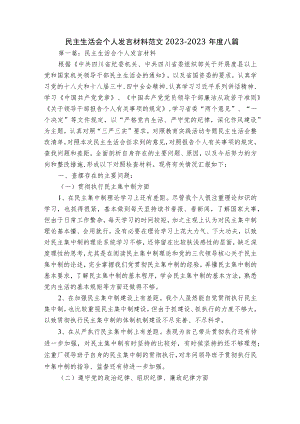 民主生活会个人发言材料范文2023-2023年度八篇.docx