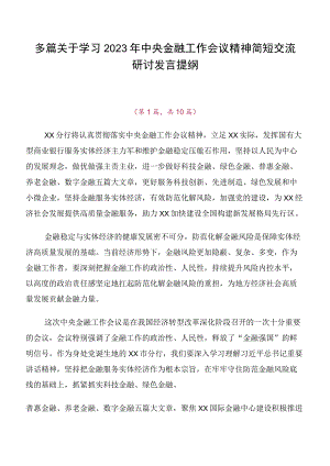多篇关于学习2023年中央金融工作会议精神简短交流研讨发言提纲.docx