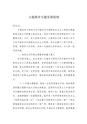 主题教育专题党课提纲.docx