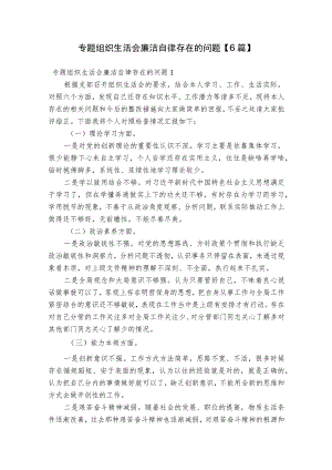 专题组织生活会廉洁自律存在的问题【6篇】.docx