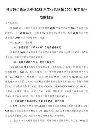 县交通运输局关于2023年工作总结和2024年工作计划的报告.docx