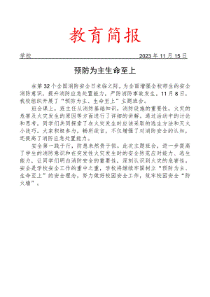 开展消防安全主题班会活动简报.docx