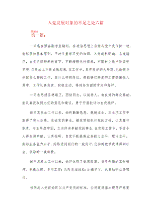 入党发展对象的不足之处六篇.docx