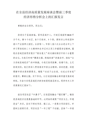 在全县经济高质量发展座谈会暨前三季度经济形势分析会上的汇报发言.docx