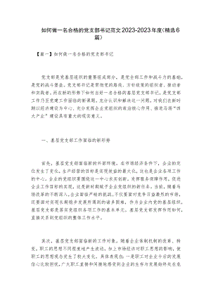 如何做一名合格的党支部书记范文2023-2023年度(精选6篇).docx