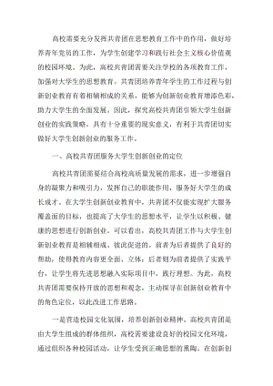 关于共青团引领大学生创新创业的实践探索(高校).docx