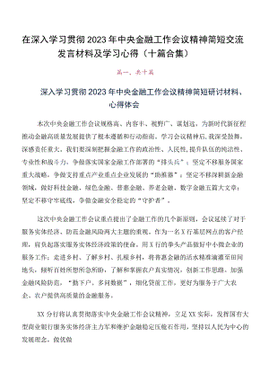 在深入学习贯彻2023年中央金融工作会议精神简短交流发言材料及学习心得（十篇合集）.docx