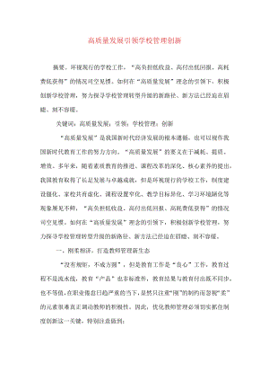 高质量发展引领学校管理创新.docx