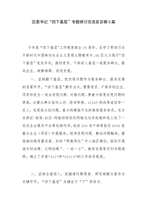 区委书记“四下基层”专题研讨交流发言稿5篇.docx