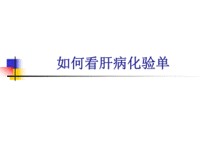 如何看肝病化验单.ppt