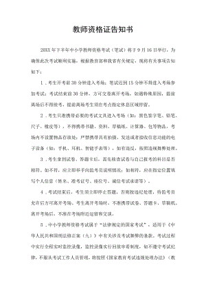 教师资格证告知书.docx