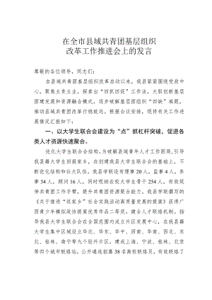 在全市县域共青团基层组织改革工作推进会上的发言.docx
