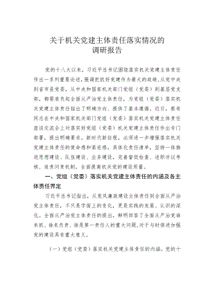 关于机关党建主体责任落实情况的调研报告.docx