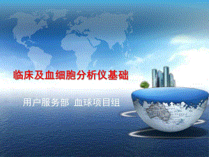 临床及血细胞分析仪基础培训.ppt