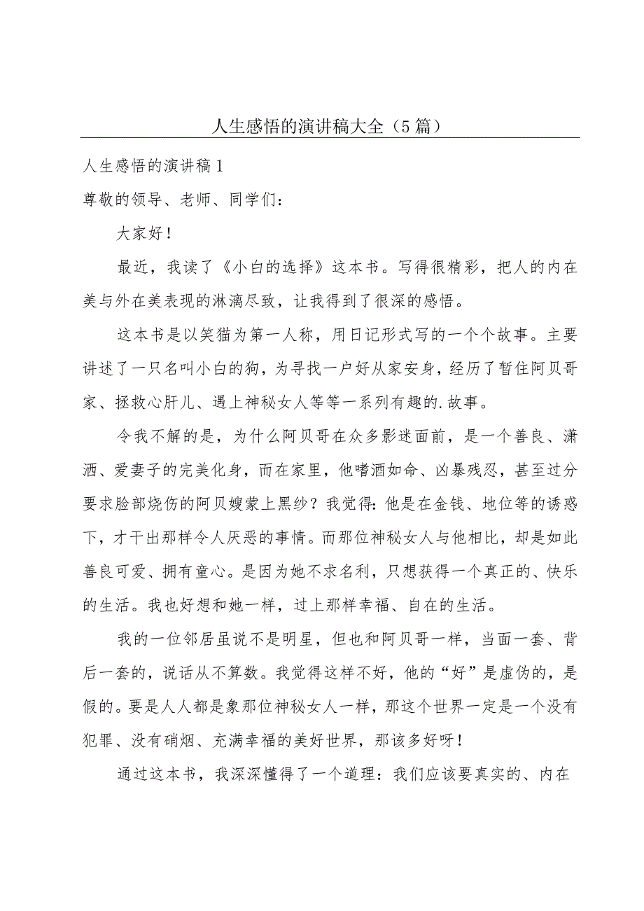 人生感悟的演讲稿大全(5篇).docx_第1页