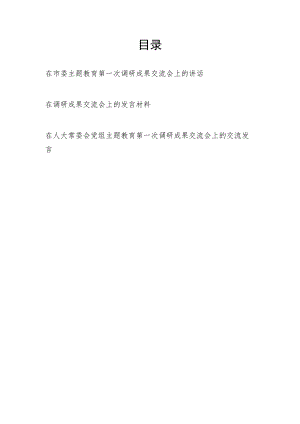在2023年党组“学思想、强党性、重实践、建新功”调研成果交流会上的讲话发言材料3篇.docx