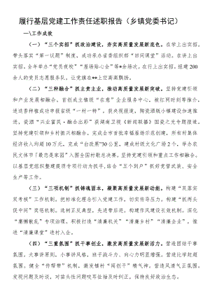 2023年履行基层党建工作责任述职报告（乡镇党委书记）.docx