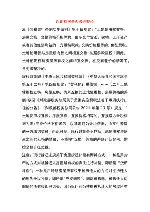 以地换房是否缴纳契税.docx