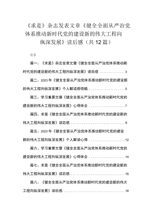 （12篇）《求是》杂志发表文章《健全全面从严治党体系推动新时代党的建设新的伟大工程向纵深发展》读后感供参考.docx