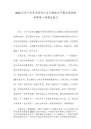 2023年学习世界互联网大会乌镇峰会开幕式视频致辞感悟心得稿2篇文.docx