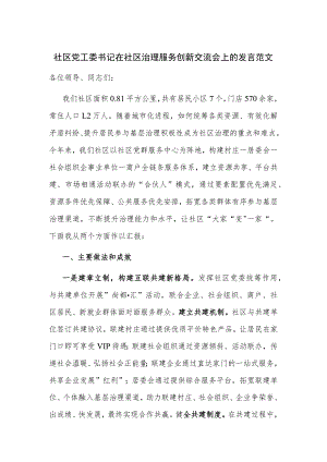 社区党工委书记在社区治理服务创新交流会上的发言范文.docx