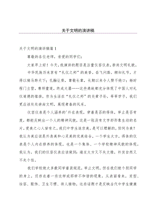 关于文明的演讲稿.docx