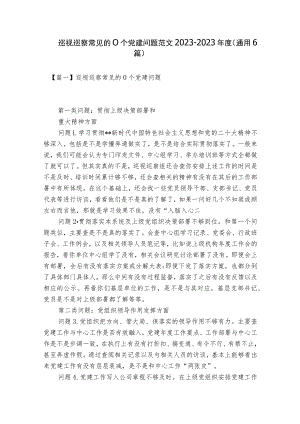 巡视巡察常见的0个党建问题范文2023-2023年度(通用6篇).docx