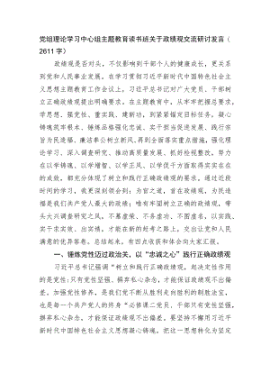 党组理论学习中心组主题教育读书班关于政绩观交流研讨发言.docx