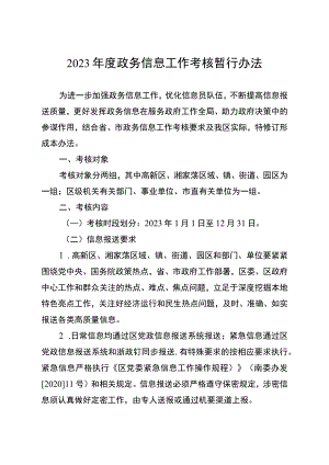2023年度政务信息工作考核暂行办法.docx