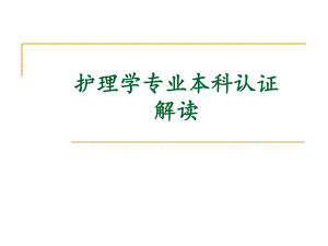护理学专业本科认证解读.ppt