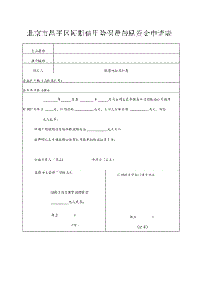 北京市昌平区短期信用险保费鼓励资金申请表（2013年）.docx