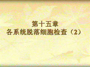 临床基础检验学.ppt