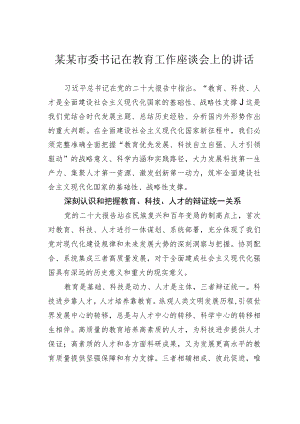 某某市委书记在教育工作座谈会上的讲话.docx