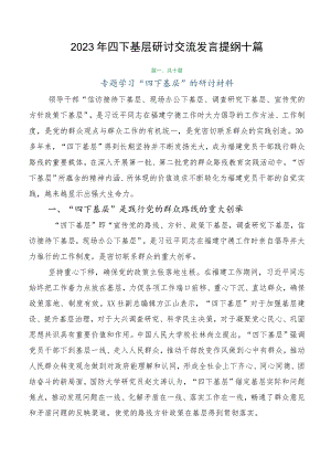 2023年四下基层研讨交流发言提纲十篇.docx