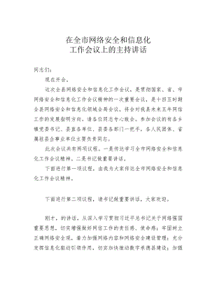 在全市网络安全和信息化工作会议上的主持讲话.docx