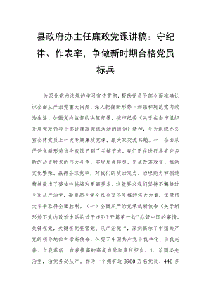 县政府办主任廉政党课讲稿：守纪律、作表率争做新时期合格党员标兵.docx