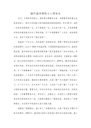 缅怀温诗铸院士心得体会.docx
