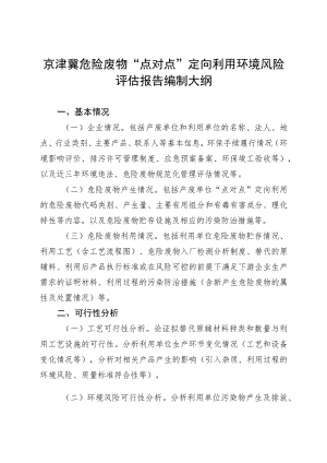 京津冀危险废物“点对点”定向利用环境风险评估报告编制大纲.docx
